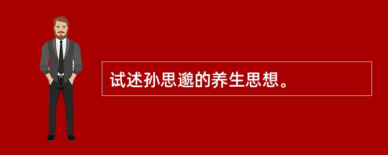 试述孙思邈的养生思想。
