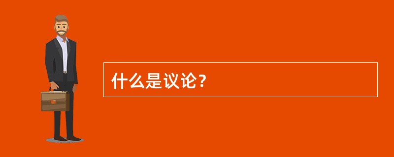 什么是议论？
