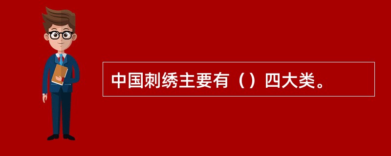 中国刺绣主要有（）四大类。