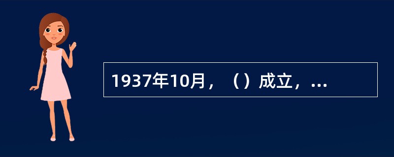 1937年10月，（）成立，标志着新疆抗日民族统一战线的正式形成。