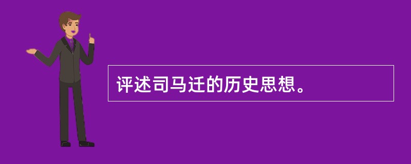 评述司马迁的历史思想。