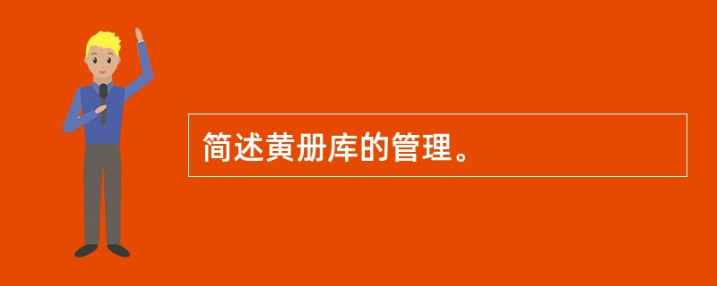 简述黄册库的管理。