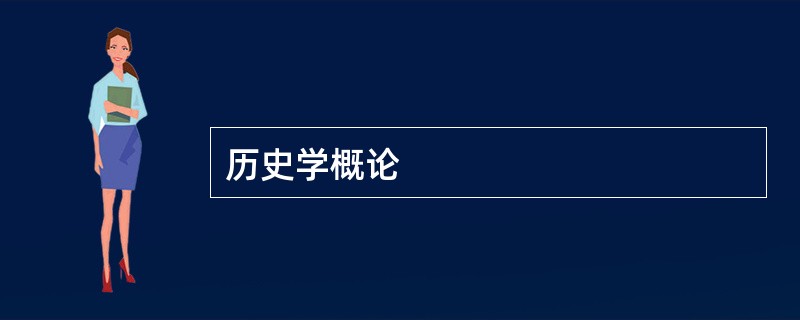 历史学概论