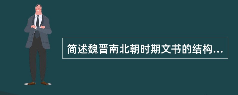 简述魏晋南北朝时期文书的结构程式。