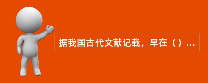 据我国古代文献记载，早在（）末年就有汉简出土。