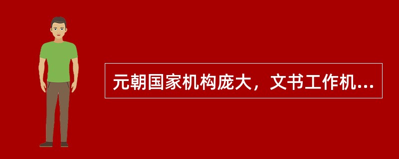 元朝国家机构庞大，文书工作机构也很健全。