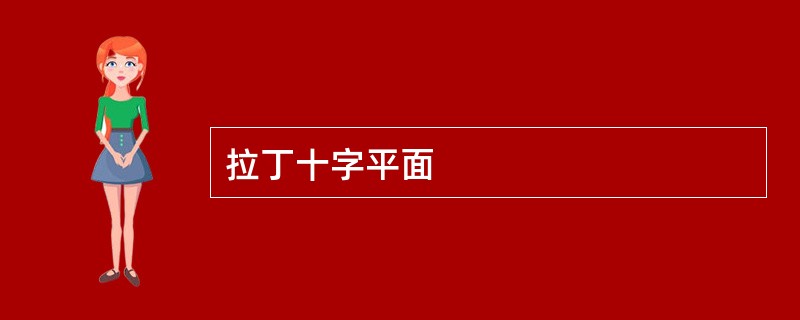 拉丁十字平面