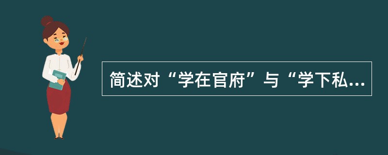 简述对“学在官府”与“学下私人”的理解。