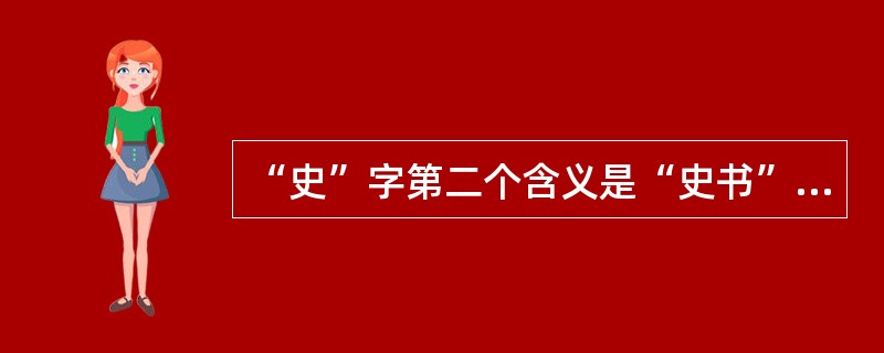 “史”字第二个含义是“史书”，在三国时期开始的，在三国之前用“（）”来表示“史书