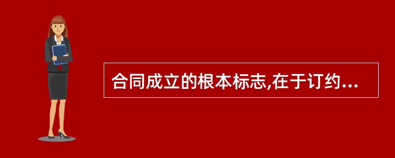 合同成立的根本标志,在于订约当事人就合同的()