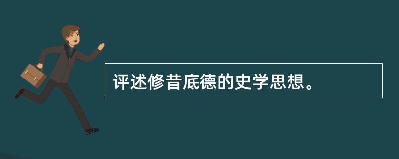 评述修昔底德的史学思想。