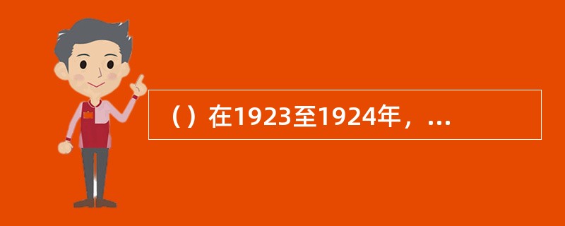 （）在1923至1924年，写成《研究历史的任务》、《史学要论》等论著。