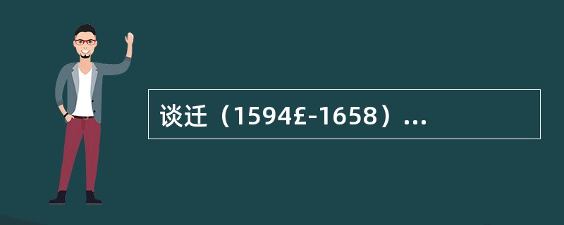 谈迁（1594£­1658）的（），本书记载从元文宗天历元年（1328）九月明太