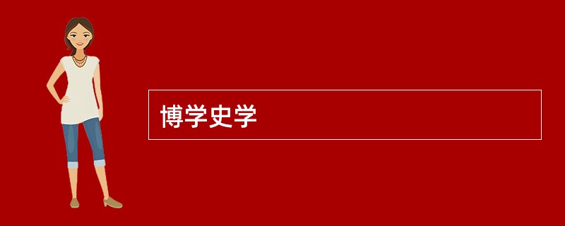 博学史学