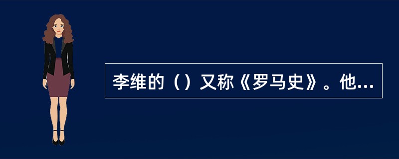 李维的（）又称《罗马史》。他的史学思想有三点（）、（）、文笔优美。