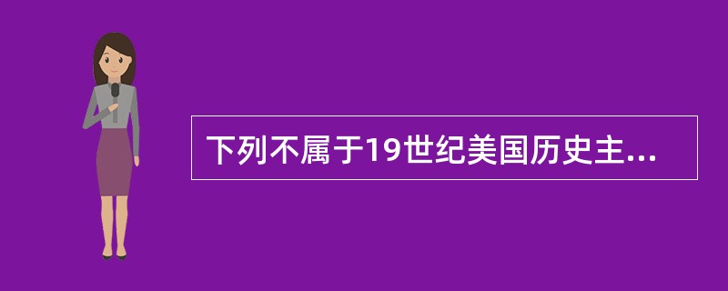 下列不属于19世纪美国历史主要学派的是（）