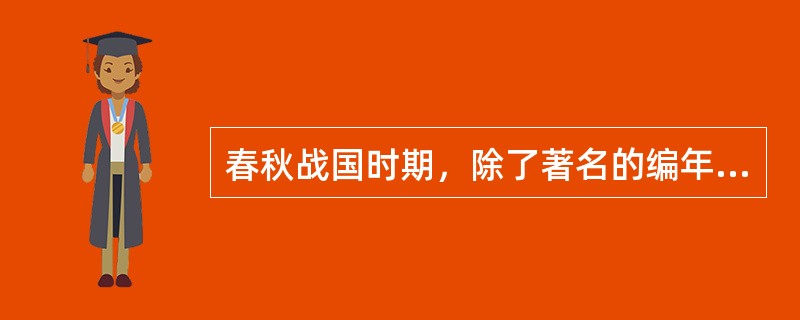 春秋战国时期，除了著名的编年体史书《春秋》、《左传》之外，还有（）和《穆天子传》