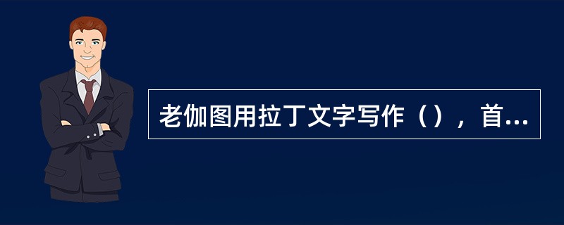 老伽图用拉丁文字写作（），首开拉丁史学之先河。