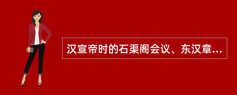 汉宣帝时的石渠阁会议、东汉章帝亲自主持了（）。