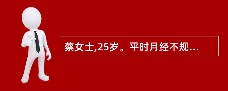 蔡女士,25岁。平时月经不规则,末次月经不清。护理体检:宫底脐上1横指。胎心音1