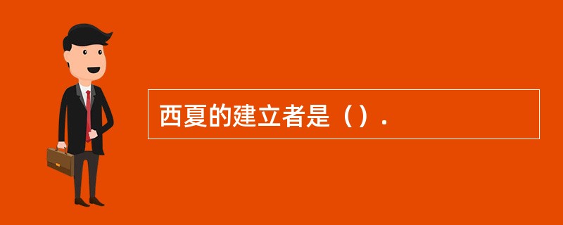 西夏的建立者是（）.