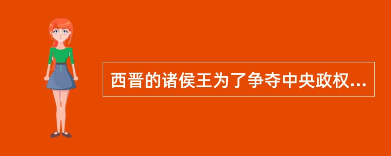 西晋的诸侯王为了争夺中央政权，展开了长达16年的混战，史称（）.
