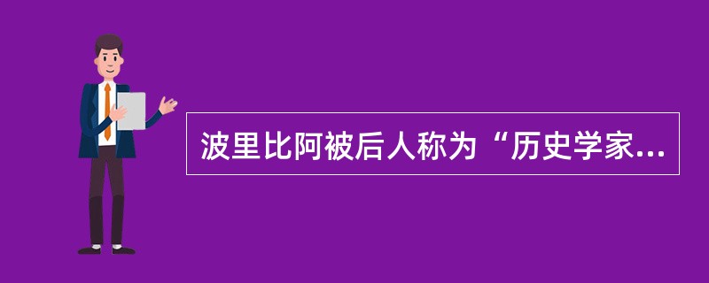 波里比阿被后人称为“历史学家中的历史学机家。