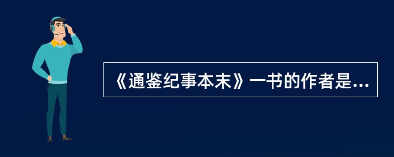 《通鉴纪事本末》一书的作者是（）.