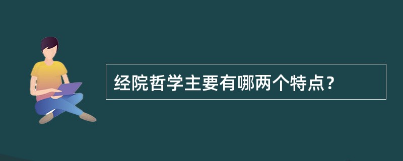 经院哲学主要有哪两个特点？