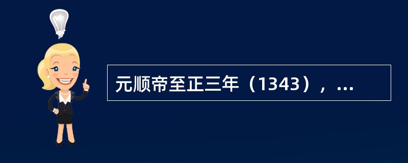 元顺帝至正三年（1343），在（）主持下，仅用了11个月就完成了《辽史》的编纂。