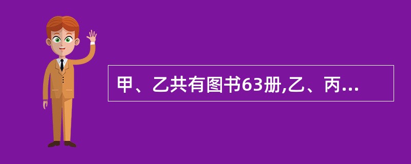 甲、乙共有图书63册,乙、丙共有图书77册,已知三人中图书最多的那个人的书数是最