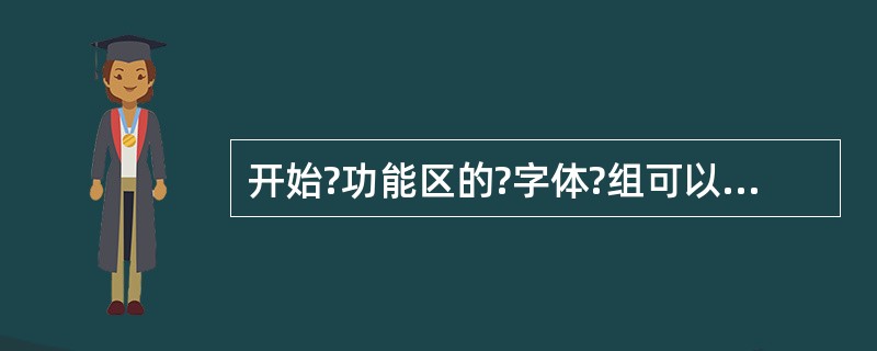 开始?功能区的?字体?组可以对文本进行哪些操作设置()。