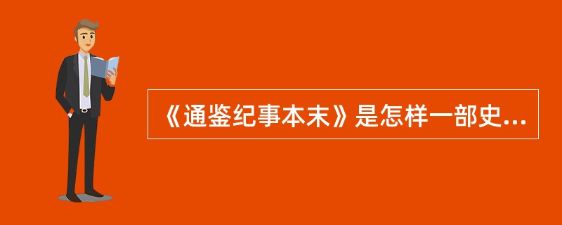 《通鉴纪事本末》是怎样一部史学著作？它在记事上具有怎样的特点？