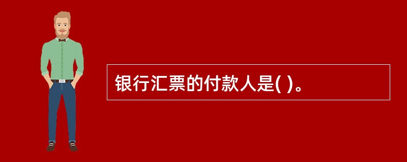 银行汇票的付款人是( )。