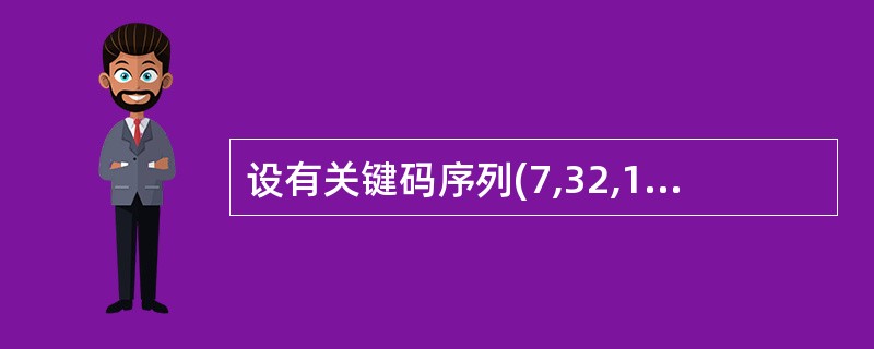 设有关键码序列(7,32,16,49,57,6,21,95,78,20,4,62