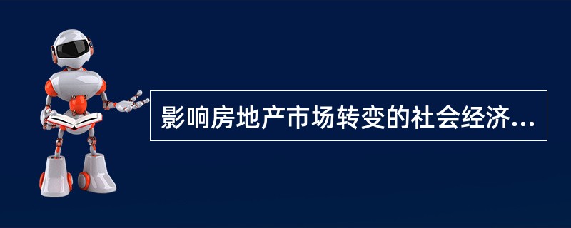 影响房地产市场转变的社会经济力量包括()。