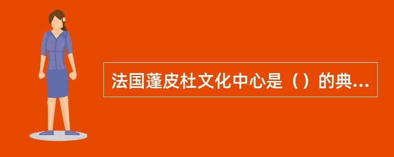 法国蓬皮杜文化中心是（）的典型代表。