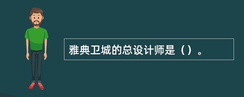 雅典卫城的总设计师是（）。