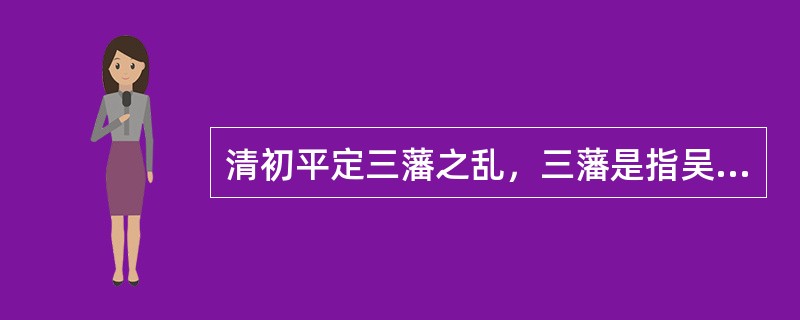 清初平定三藩之乱，三藩是指吴三桂、耿精忠、（）.