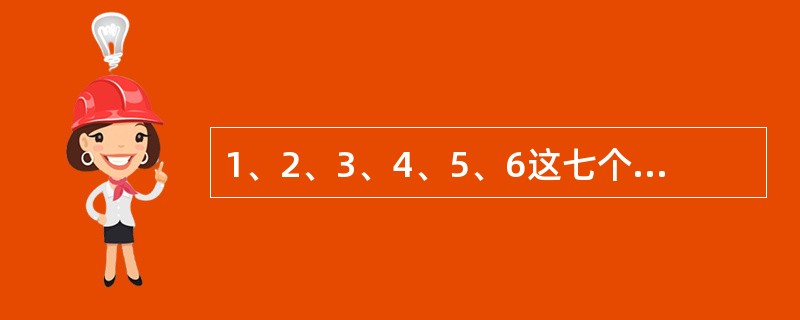 1、2、3、4、5、6这七个数字能够组成多少个被125整除的无重复数字的五位数?