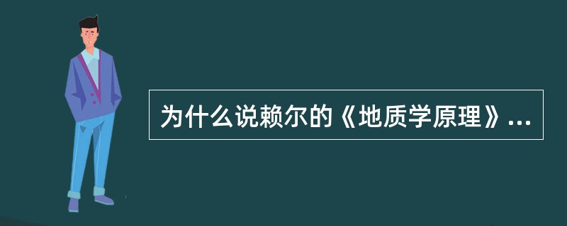 为什么说赖尔的《地质学原理》的出版是地质学独立的标志？