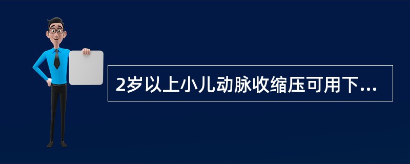 2岁以上小儿动脉收缩压可用下列哪项公式推算()