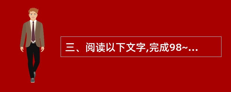 三、阅读以下文字,完成98~104题。一种观念,如果仅是直观的泛说,而未加以分析