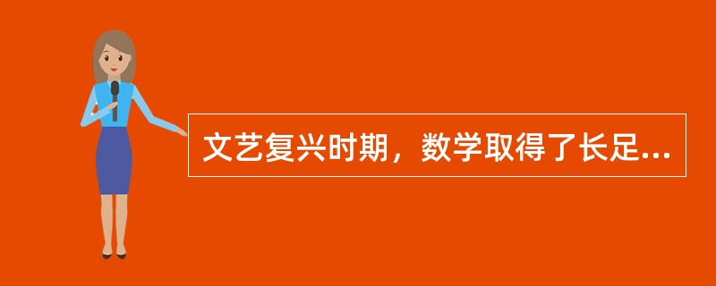 文艺复兴时期，数学取得了长足的进步，但是主要还是局限于学术研究，在学者的小范围圈