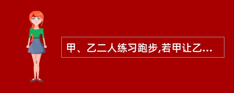 甲、乙二人练习跑步,若甲让乙先跑10米,则甲跑5秒可追上乙,若乙比甲先跑2秒,则