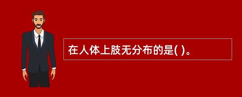 在人体上肢无分布的是( )。