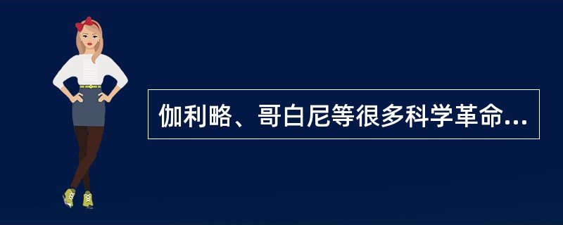 伽利略、哥白尼等很多科学革命时代的巨人都在其中读书或工作的大学是威尼斯的帕多瓦大