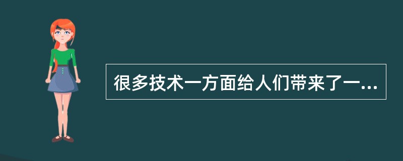 很多技术一方面给人们带来了一些便利，另一方面也让人们付出了一些代价。