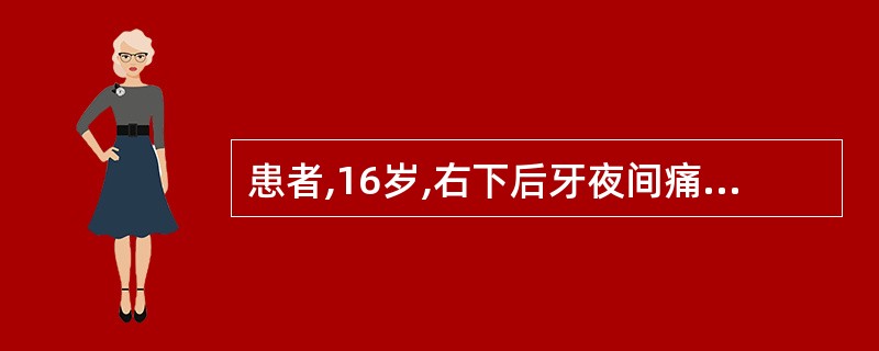 患者,16岁,右下后牙夜间痛1天。查见右下第一前磨牙咬合面畸形中央尖折断痕迹,冷