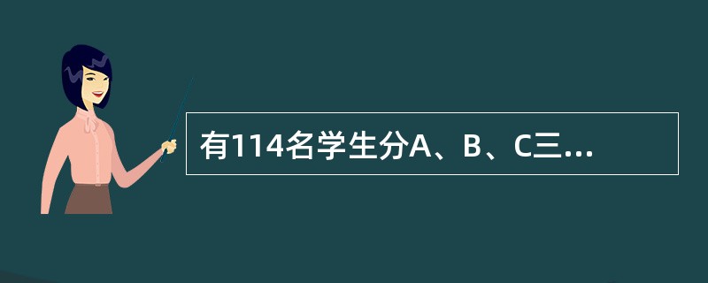 有114名学生分A、B、C三种书,其中90名学生分到了A种书,83名学生分到了B